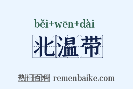 北温带是什么意思的图片